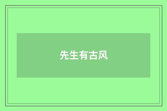 先生有古风