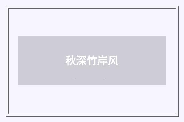 秋深竹岸风