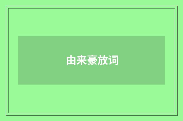 由来豪放词