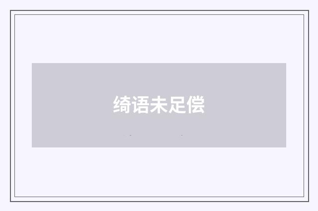 绮语未足偿