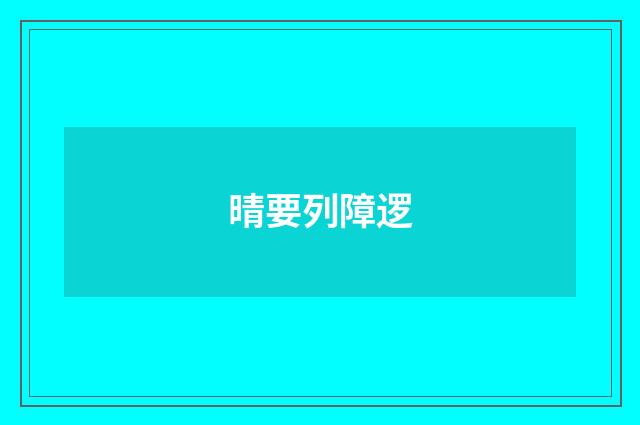 晴要列障逻