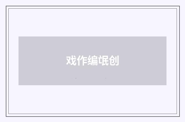 戏作编氓创