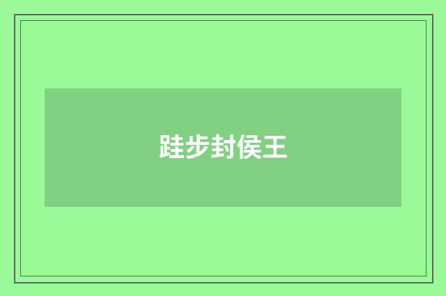 跬步封侯王