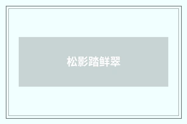 松影踏鲜翠