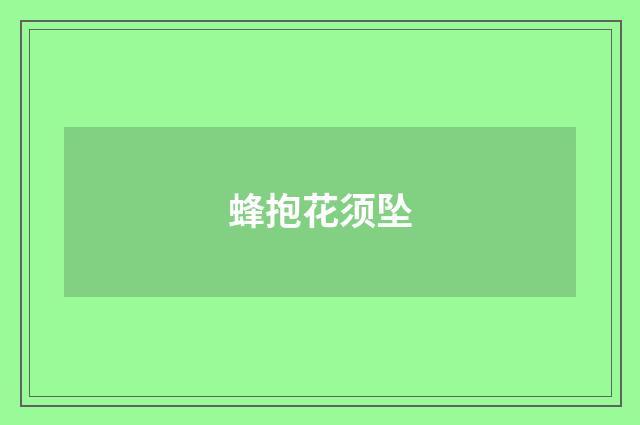 蜂抱花须坠