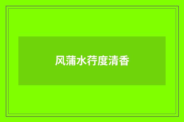 风蒲水荇度清香