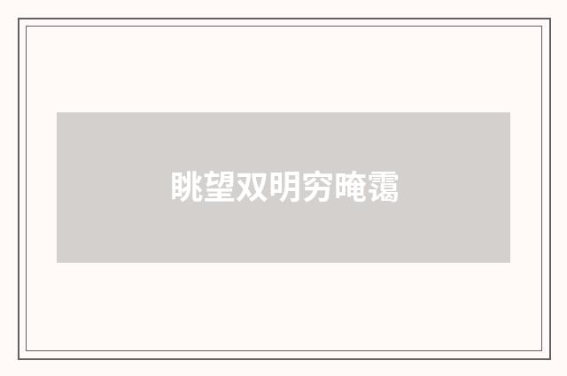 眺望双明穷晻霭