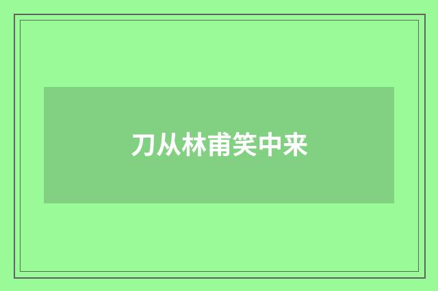 刀从林甫笑中来