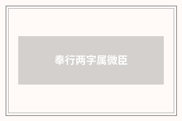 奉行两字属微臣