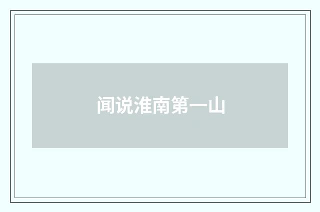 闻说淮南第一山
