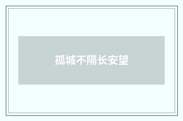 孤城不隔长安望