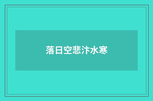 落日空悲汴水寒