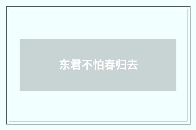东君不怕春归去