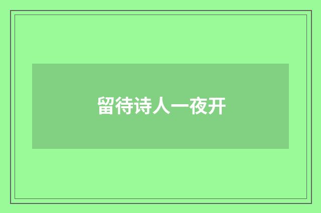 留待诗人一夜开