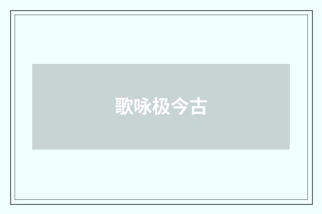 歌咏极今古