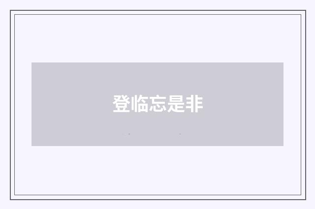 登临忘是非