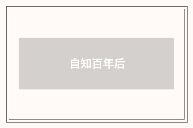 自知百年后