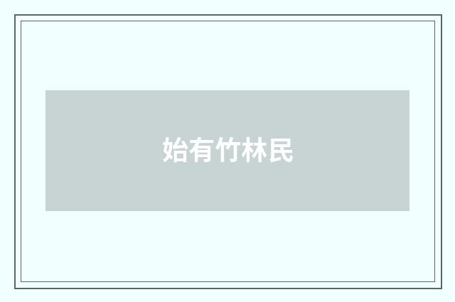 始有竹林民