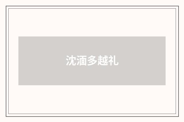 沈湎多越礼