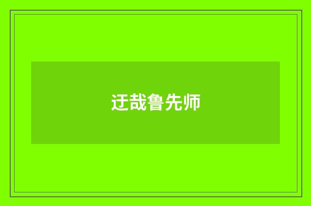 迂哉鲁先师