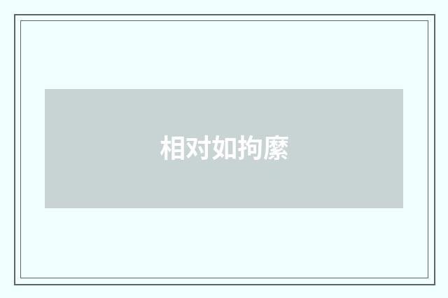 相对如拘縻