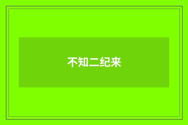 不知二纪来