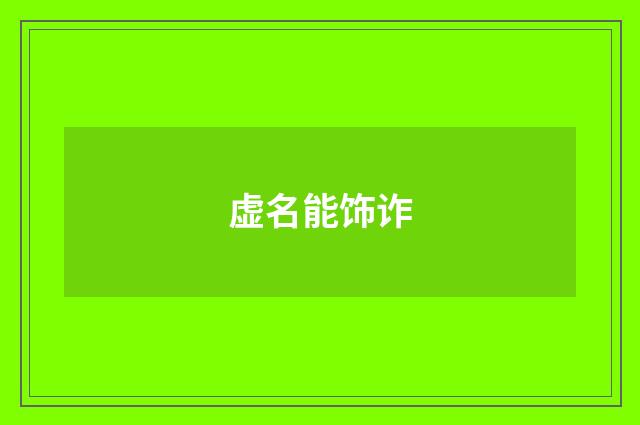 虚名能饰诈