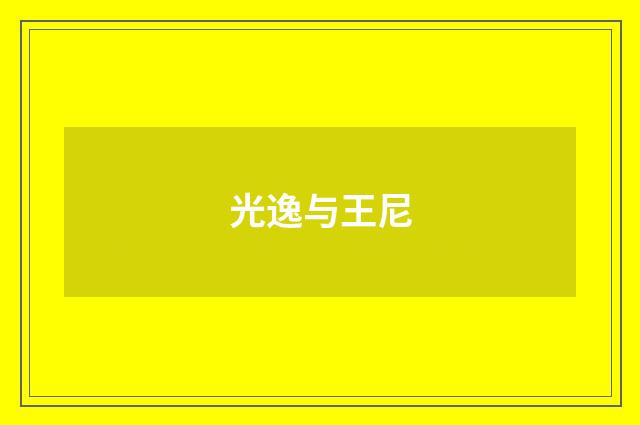 光逸与王尼