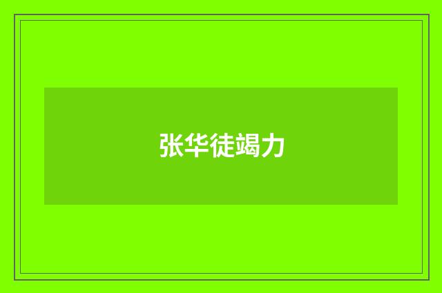 张华徒竭力