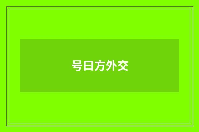 号曰方外交