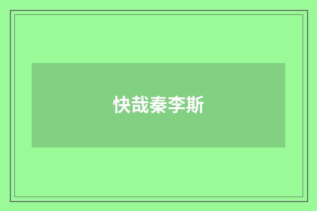 快哉秦李斯
