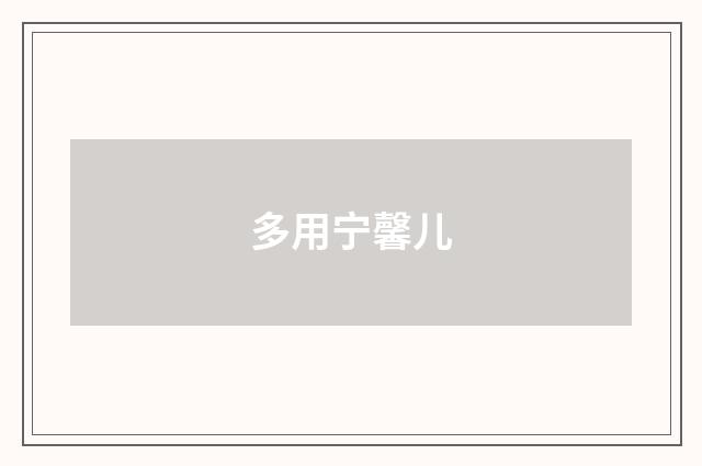 多用宁馨儿