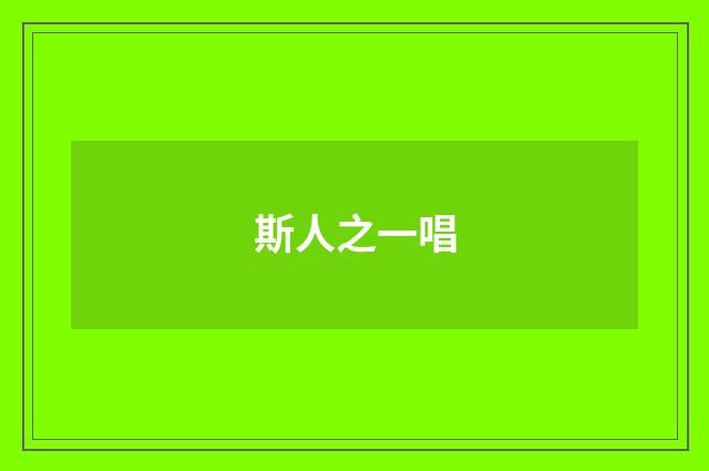 斯人之一唱