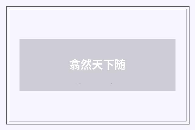 翕然天下随