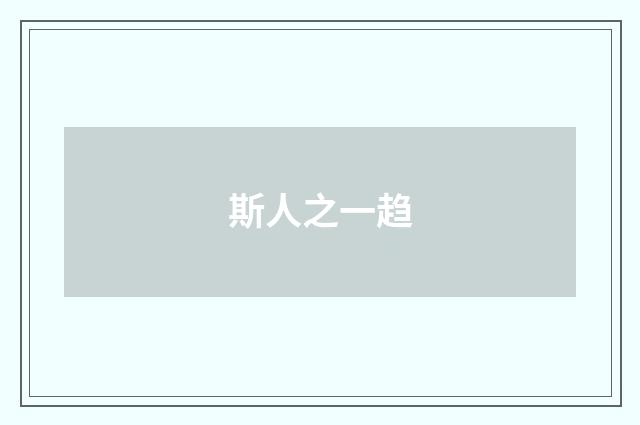 斯人之一趋