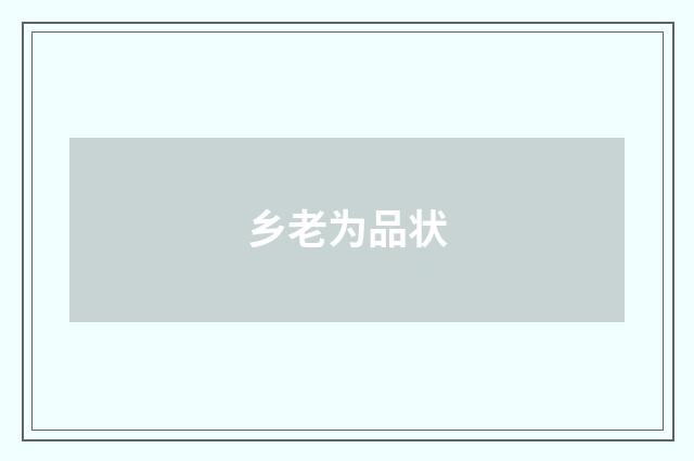 乡老为品状