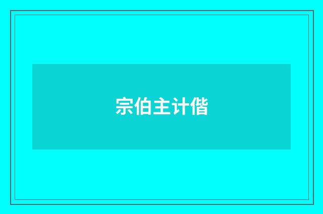 宗伯主计偕