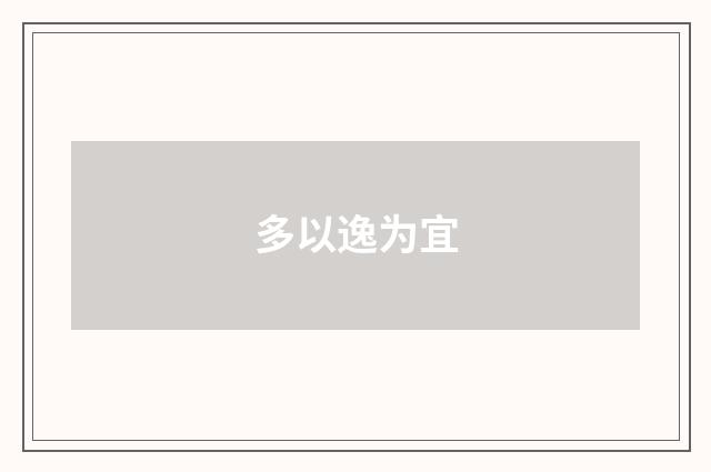 多以逸为宜