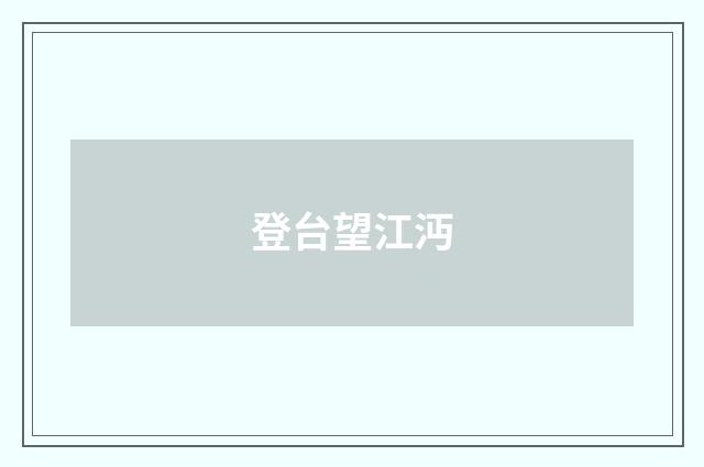 登台望江沔