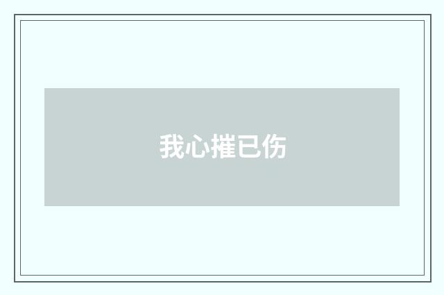 我心摧已伤
