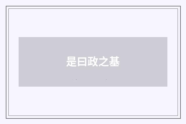 是曰政之基