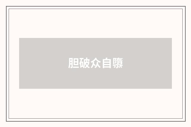 胆破众自隳