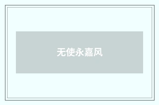 无使永嘉风