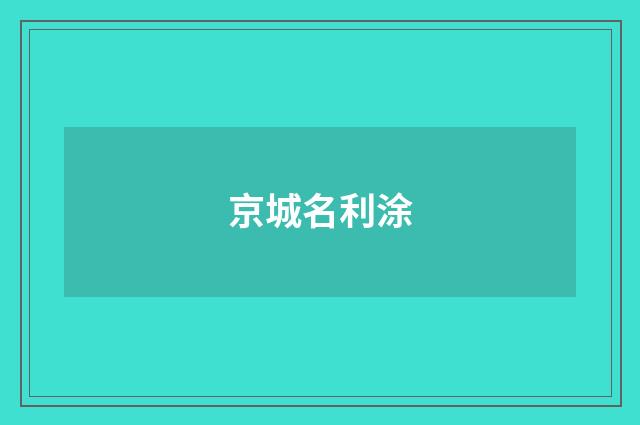 京城名利涂