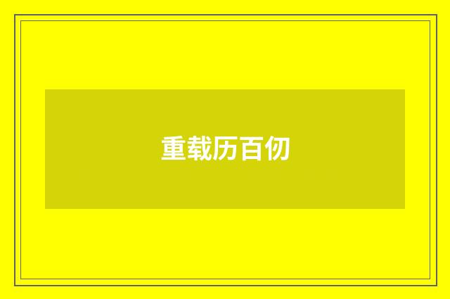 重载历百仞