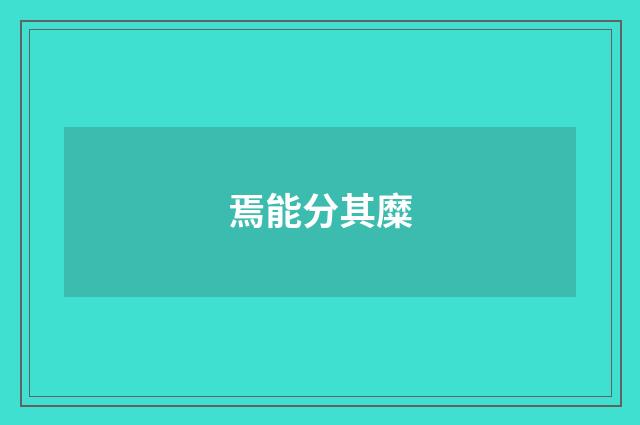 焉能分其糜