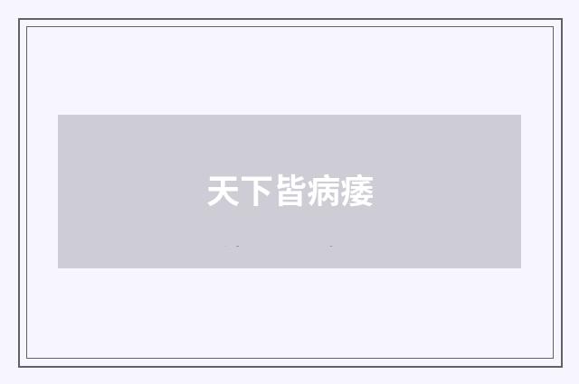 天下皆病痿
