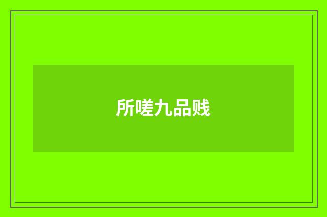 所嗟九品贱