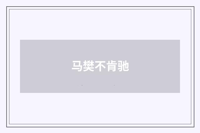 马樊不肯驰