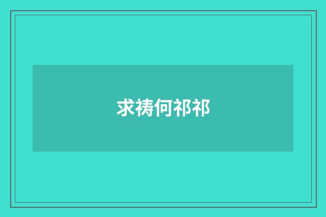 求祷何祁祁